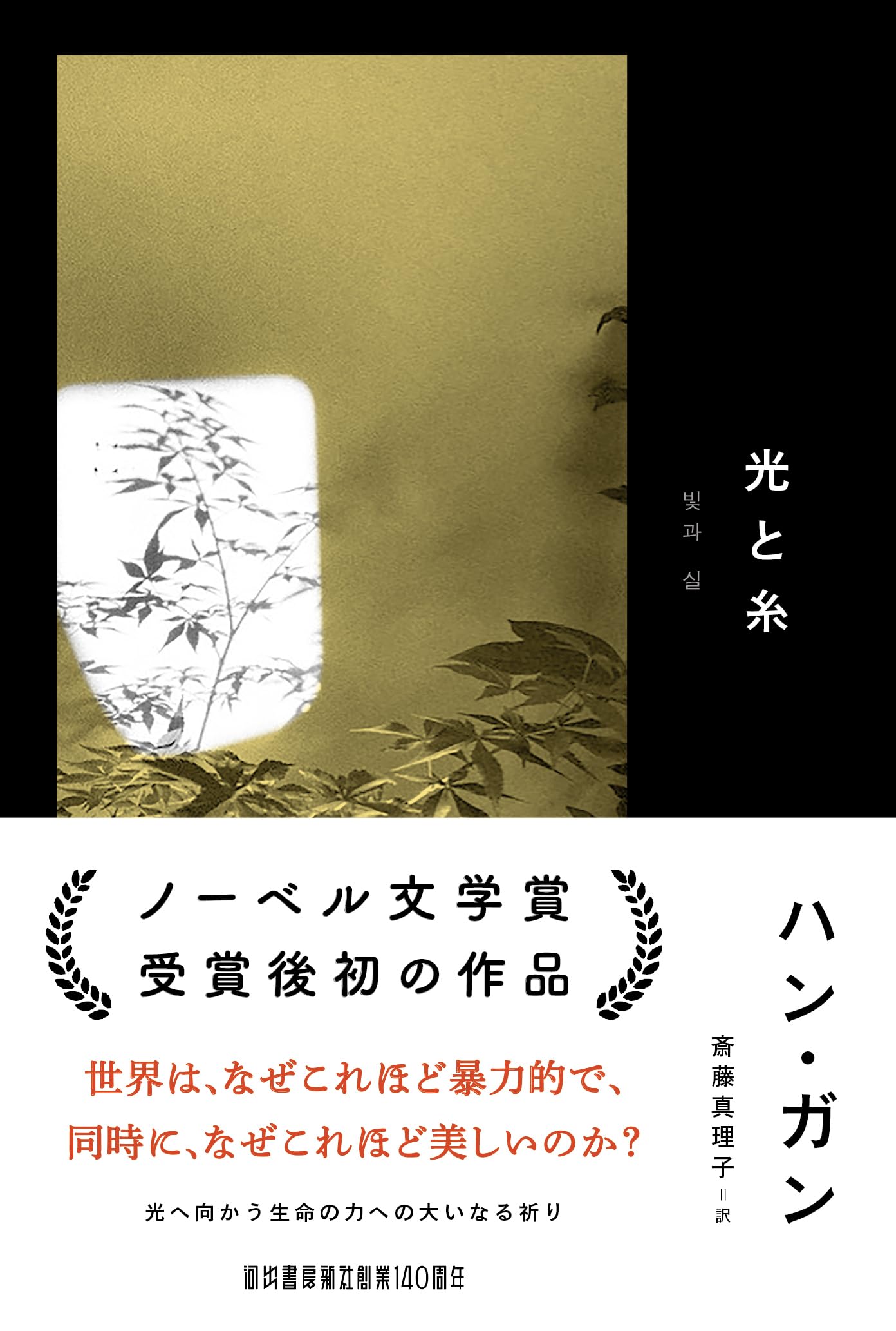 Amazon.co.jp: 光と糸 : ハン・ガン, 斎藤 真理子: 本